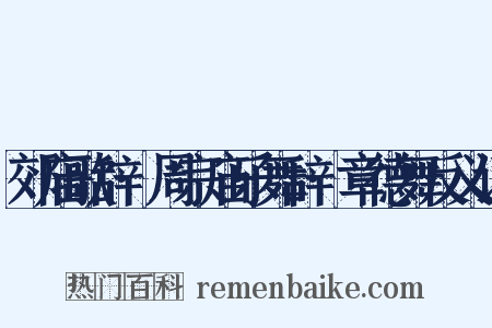 郊庙歌辞·周宗庙乐舞辞·章德舞反义词是什么意思的图片